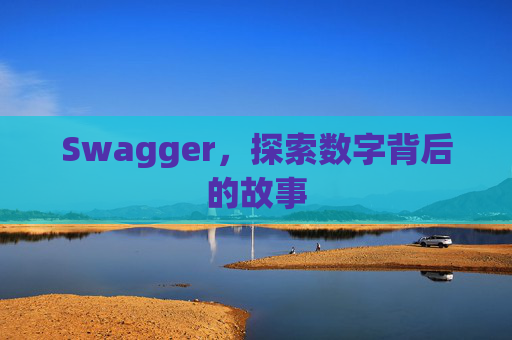 Swagger，探索数字背后的故事